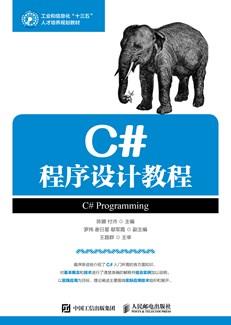 C#程序设计教程