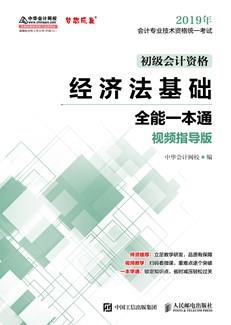 经济法基础全能一本通（视频指导版）