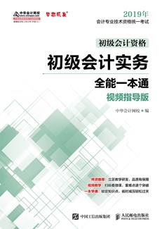 初级会计实务全能一本通（视频指导版）
