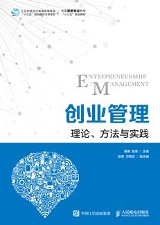 创业管理：理论、方法与实践