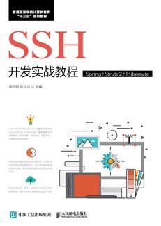 SSH开发实战教程（Spring+Struts2+Hibernate）