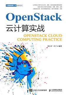 OpenStack云计算实战