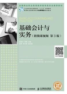 基础会计与实务（附微课视频第3版）
