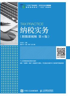 纳税实务（附微课视频第4版）