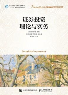 证券投资理论与实务