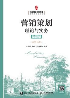 营销策划理论与实务（微课版）