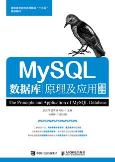 MySQL数据库原理及应用(第2版)(微课版)