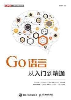 Go语言从入门到精通