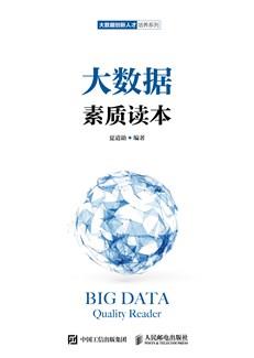 大数据素质读本
