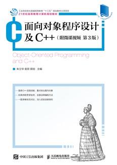 面向对象程序设计及C++（附微课视频第3版）