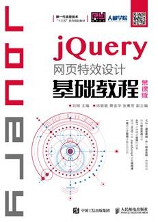 jQuery网页特效设计基础教程(慕课版)