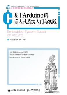 基于Arduino的嵌入式系统入门与实践