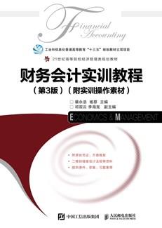 财务会计实训教程（第3版）（附实训操作素材）