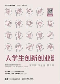 大学生创新创业教程（慕课版双色版第2版）