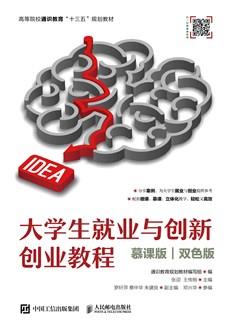 大学生就业与创新创业教程（慕课版双色版）