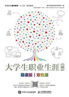大学生职业生涯规划（慕课版双色版）