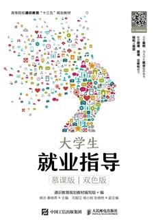 大学生就业指导（慕课版双色版）