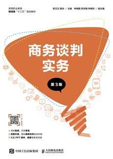 商务谈判实务(第3版)