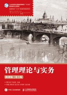 管理理论与实务（微课版第3版）