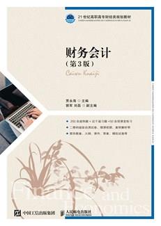 财务会计（第3版）