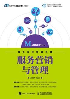 服务营销与管理