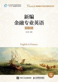 新编金融专业英语（微课版）