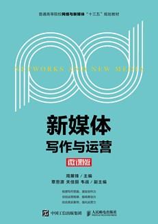 新媒体写作与运营(微课版)