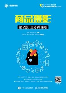 商品摄影（第2版全彩微课版）