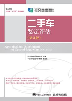 二手车鉴定评估（第3版）