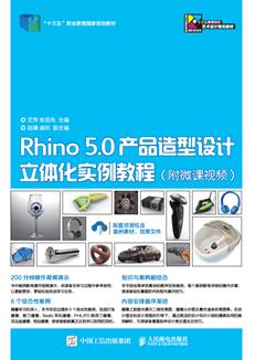 Rhino5.0产品造型设计立体化实例教程（附微课视频）