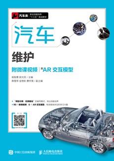 汽车维护（附微课视频）（附AR交互模型）