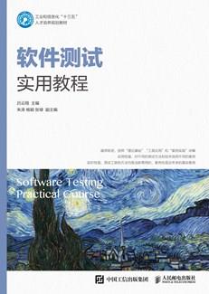 软件测试实用教程