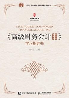 《高级财务会计（微课版第四版）》学习指导书