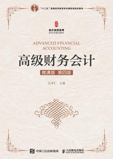 高级财务会计(微课版第四版）