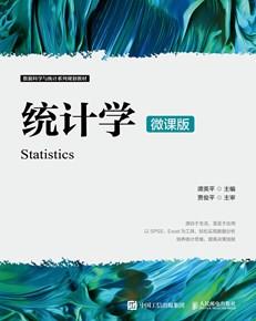 统计学（微课版）