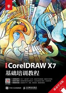 中文版CorelDRAWX7基础培训教程（移动学习版）