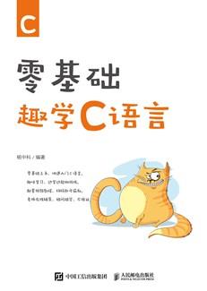 零基础趣学C语言