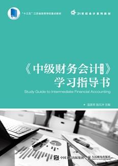 《中级财务会计（第3版）》学习指导书