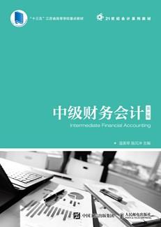 中级财务会计（第3版）
