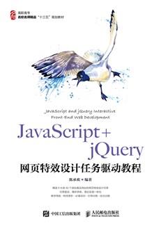 JavaScript+jQuery网页特效设计任务驱动教程