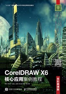 CorelDRAWX6核心应用案例教程（全彩慕课版）
