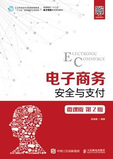 电子商务安全与支付（微课版第2版）