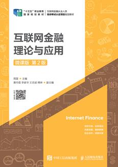 互联网金融理论与应用（微课版第2版）