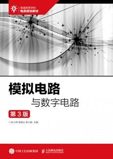 模拟电路与数字电路（第3版）