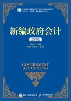 新编政府会计（微课版）