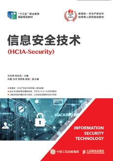 信息安全技术（HCIA-Security）