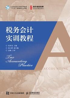 税务会计实训教程