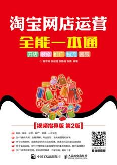 淘宝网店运营全能一本通（视频指导版第2版）