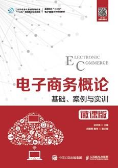 电子商务概论--基础、案例与实训（微课版）