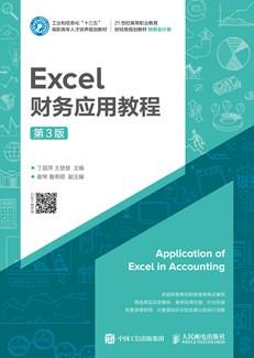 Excel财务应用教程(第3版)